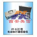 执行器校验仪 CY-Z(S)电动执行器校验仪