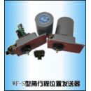 WF位置发送器 位置发送器生产厂家 西安位置发送器