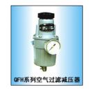 QFH－111  QFH－211空气过滤减压器